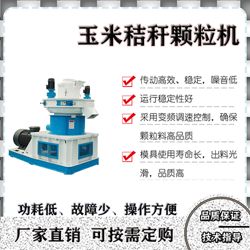 購(gòu)買玉米秸稈顆粒機(jī)要知道哪三點(diǎn),顆粒機(jī)廠家告訴您 購(gòu)買玉米秸稈顆粒機(jī)要知道哪三點(diǎn),顆粒機(jī)廠家告訴您