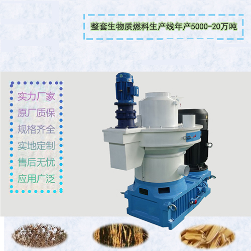 生物質(zhì)顆粒機 生物質(zhì)顆粒機